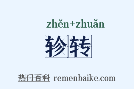 轸转是什么意思的图片